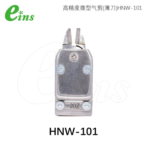 微型气剪(薄刀)HNW-101